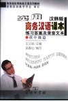 实用商务汉语课本  汉韩版  练习答案及录音文本  准中级篇