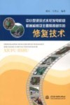 中小型混流式水轮发电机组机械检修及主要易损部件的修复技术