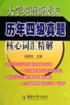 大学英语新要求历年4级真题核心词汇精解