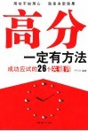 高分一定有方法：成功应试的26个关键词