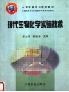 现代生物化学实验技术封面