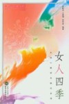 女人四季  女性心理学与现代生活