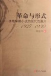 革命与形式：茅盾早期小说的现代性展开  1927-1930