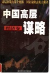 中国高层谋略  经济卷