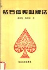 钻石体系叫牌法封面