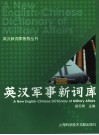 英汉军事新词库封面