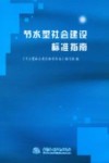 节水型社会建设标准指南