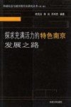 探求充满活力的特色南京发展之路