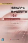 我国知识产权保护的国际环境分析 封面