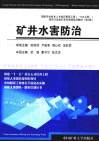 矿井水害防治