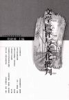 文学批评与文化批判  国际学术研讨会论文集封面