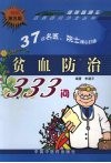 贫血防治333问  畅销第5版