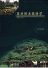 园林树木栽培学