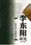 李东阳研究：以政治心态、文学思想为核心