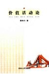 价值活动论封面