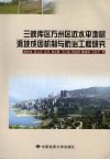 三峡库区万州区近水平地层滑坡成因机制与防治工程研究