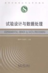 试验设计与数据处理