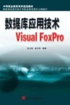 数据库应用技术Visual FoxPro封面