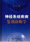 神经系统疾病鉴别诊断学