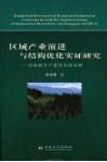 区域产业演进与结构优化实证研究：以新疆生产建设兵团为例封面