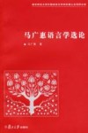 马广惠语言学选论