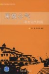 用放心气：农村沼气利用