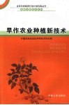 旱作农业种植新技术封面