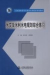 水文及水利水电规划综合练习封面