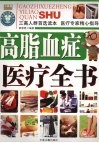 高脂血症医疗全书