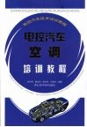 电控汽车空调培训教程