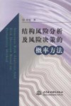 结构风险分析及风险决策的概率方法