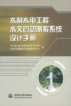 水利水电工程水文自动测报系统设计手册封面