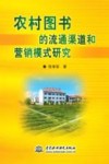 农村图书的流通渠道和营销模式研究封面