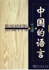 中国的语言封面