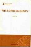 明代北京佛教寺院修建研究  下