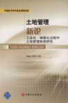 土地管理新论  工业化、城市化过程中土地管理制度研究 封面