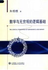 数学与无穷观的逻辑基础封面