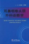 耳鼻咽喉-头颈外科诊断学