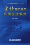 企业生产主管实用培训教材