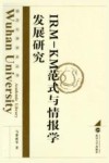 IRM-KM范式与情报学发展研究