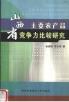 山西省主要农产品竞争力比较研究