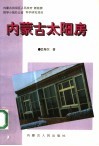 内蒙古太阳房封面