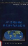 GIS空间数据的精度分析与质量控制