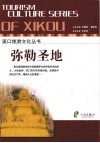 弥勒圣地