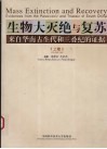 生物大灭绝与复苏：来自华南古生代和三叠纪的证据  （上卷）