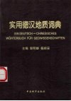 实用德汉地质词典封面