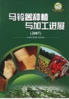 马铃薯种植与加工进展 2007封面