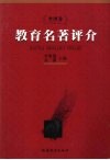 教育名著评介  外国卷 封面