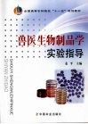 兽医生物制品学实验指导封面