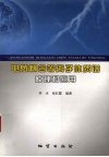 电感耦合等离子体质谱原理和应用